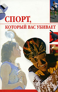 обложка книги Спорт, который вас убивает автора Линиза Жалпанова