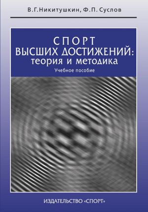 обложка книги Спорт высших достижений: теория и методика. Учебное пособие автора Ф. Суслов