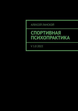 обложка книги Спортивная психопрактика. v 1.0 2022 автора Алексей Ланской