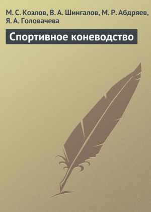 обложка книги Спортивное коневодство автора Максим Козлов