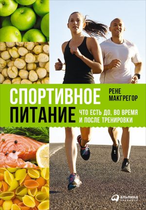 обложка книги Спортивное питание: Что есть до, во время и после тренировки автора Рене Макгрегор