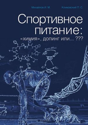 обложка книги Спортивное питание: «химия», допинг или… ??? автора И. Михайлов