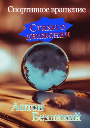 обложка книги Спортивное вращение автора Антон Безликий