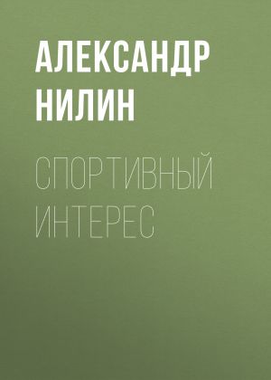 обложка книги Спортивный интерес автора Александр Нилин
