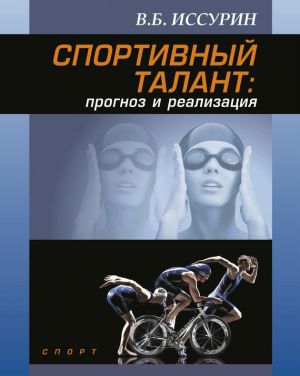 обложка книги Спортивный талант: прогноз и реализация автора Владимир Иссурин