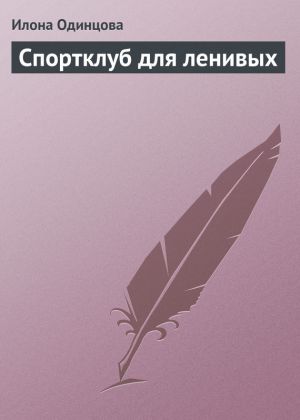 обложка книги Спортклуб для ленивых автора Илона Одинцова