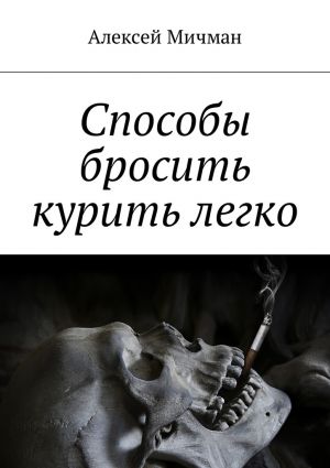 обложка книги Способы бросить курить легко автора Алексей Мичман