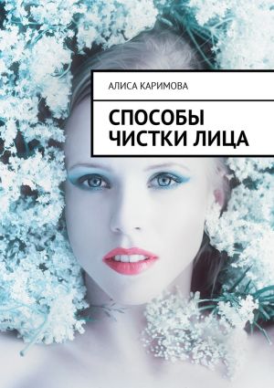 обложка книги Способы чистки лица автора Алиса Каримова