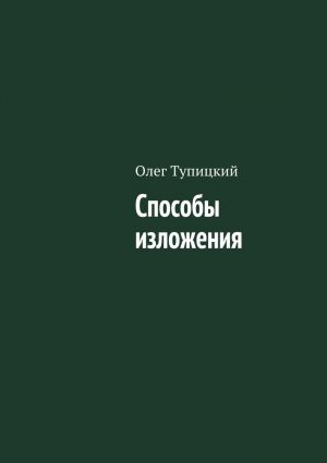 обложка книги Способы изложения автора Олег Тупицкий