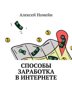 обложка книги Способы заработка в интернете автора Алексей Номейн