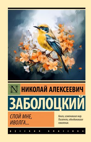 обложка книги Спой мне, иволга… автора Николай Заболоцкий