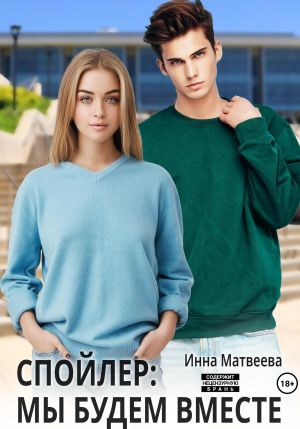 обложка книги Спойлер: мы будем вместе автора Инна Матвеева