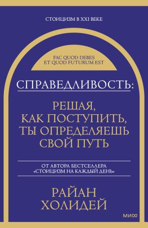 обложка книги Справедливость: решая, как поступить, ты определяешь свой путь автора Райан Холидей