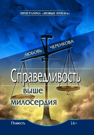 обложка книги Справедливость выше милосердия автора Любовь Черенкова