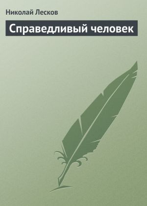 обложка книги Справедливый человек автора Николай Лесков