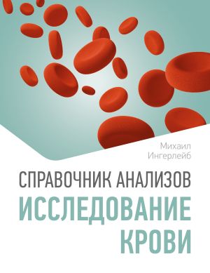 обложка книги Справочник анализов. Исследование крови автора Петр Лупенко