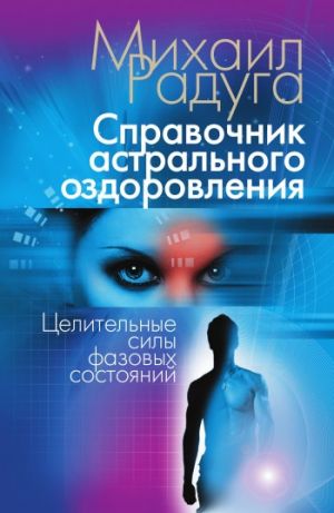 обложка книги Справочник астрального оздоровления. Целительные силы фазовых состояний автора Михаил Радуга