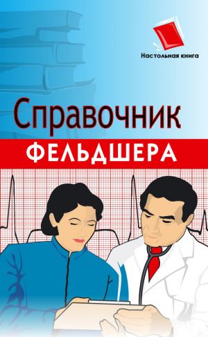 обложка книги Справочник фельдшера автора Василий Романовский