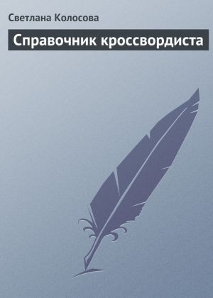 обложка книги Справочник кроссвордиста автора Светлана Колосова