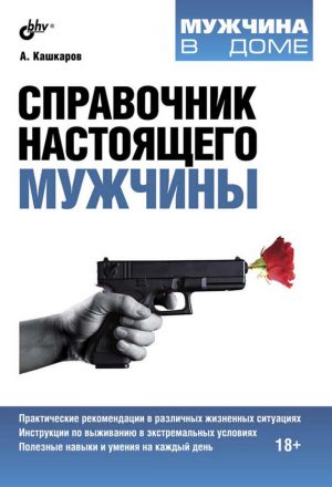 обложка книги Справочник настоящего мужчины автора Андрей Кашкаров