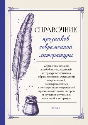 обложка книги Справочник прозаиков современной литературы. Том 2 автора Коллектив авторов