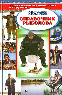 обложка книги Справочник рыболова автора Сергей Смирнов