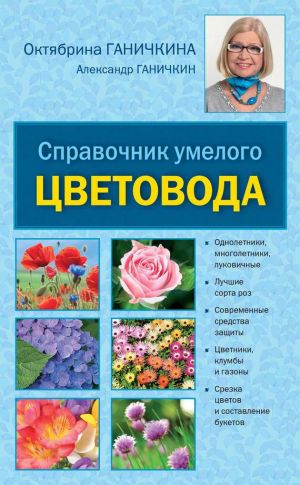 обложка книги Справочник умелого цветовода автора Октябрина Ганичкина