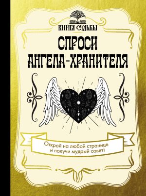 обложка книги Спроси ангела-хранителя автора Дария Филатова