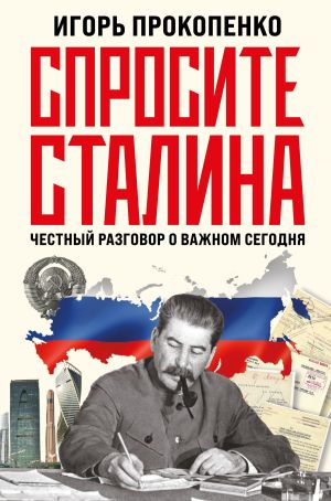 обложка книги Спросите Сталина. Честный разговор о важном сегодня автора Игорь Прокопенко