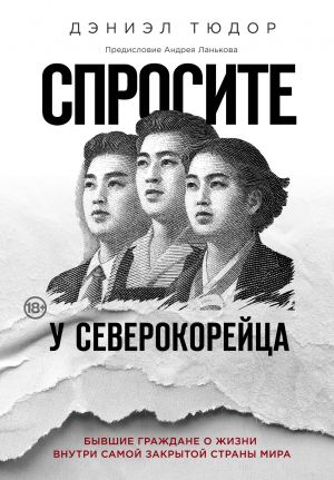 обложка книги Спросите у северокорейца. Бывшие граждане о жизни внутри самой закрытой страны мира автора Дэниел Тюдор