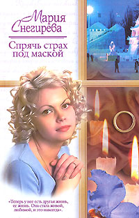 обложка книги Спрячь страх под маской автора Мария Снегирева