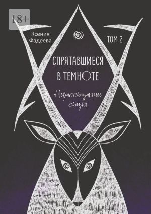 обложка книги Спрятавшиеся в темноте. Нерассказанные сказки автора Ксения Александровна