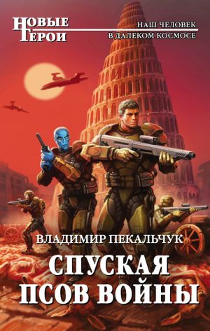 обложка книги Спуская псов войны автора Владимир Пекальчук