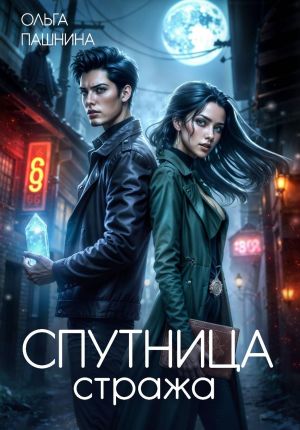 обложка книги Спутница стража автора Ольга Пашнина