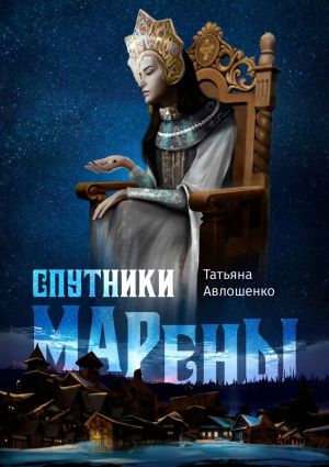 обложка книги Спутники Марены автора Татьяна Авлошенко