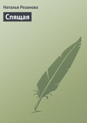 обложка книги Спящая автора Наталья Резанова