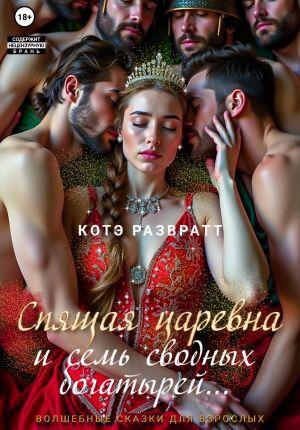 обложка книги Спящая царевна и семь сводных богатырей автора Котэ Развратт