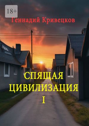 обложка книги Спящая цивилизация – I автора Геннадий Кривецков