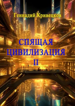 обложка книги Спящая цивилизация – II автора Геннадий Кривецков