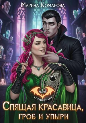 обложка книги Спящая красавица, гроб и упыри автора Марина Комарова
