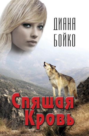 обложка книги Спящая кровь автора Диана Бойко
