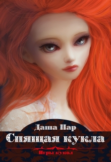 обложка книги Спящая кукла автора Даша Пар