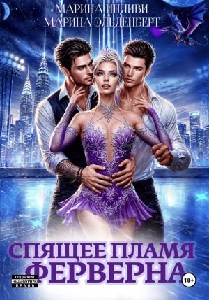 обложка книги Спящее пламя Ферверна автора Марина Индиви