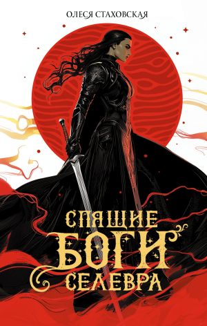 обложка книги Спящие Боги Селевра автора Олеся Стаховская