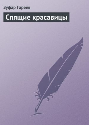 обложка книги Спящие красавицы автора Зуфар Гареев