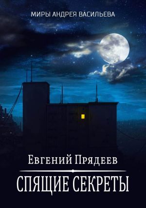 обложка книги Спящие секреты автора Евгений Прядеев