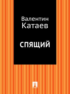 обложка книги Спящий автора Валентин Катаев