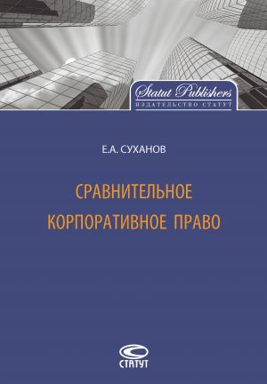 обложка книги Сравнительное корпоративное право автора Евгений Суханов