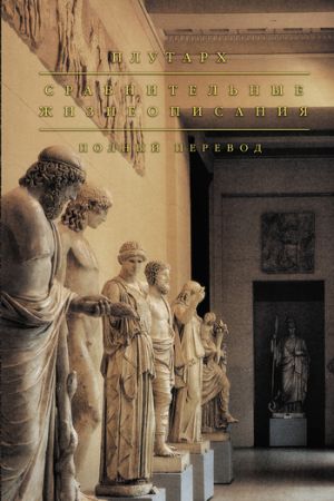 обложка книги Сравнительные жизнеописания автора Плутарх