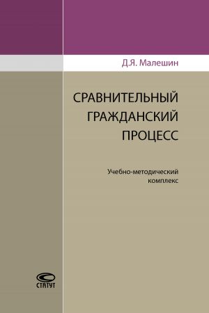 обложка книги Сравнительный гражданский процесс автора Дмитрий Малешин
